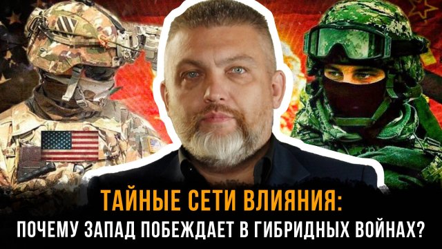Почему Запад побеждает в гибридных войнах? | Роман Ромачев