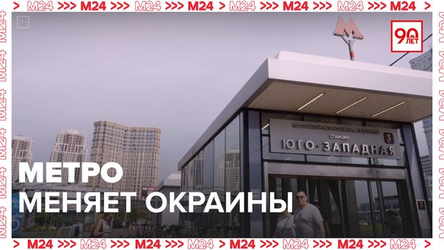 Как менялись окраины Москвы | Хроники московского метро — Москва 24|Контент