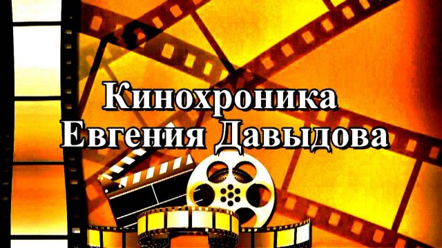 Кинохроника Еевгения Давыдова   (Из истории телевидения)
