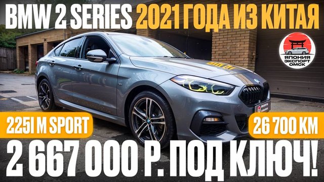 BMW 225i M Sport (2021) из Китая — оригинал или компромисс?