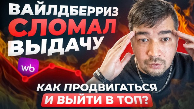 Как СЕЙЧАС продвигаться на Wildberries? СПОСОБЫ продвижения нового товара на Вайлдберриз 2025 ПРО ВБ