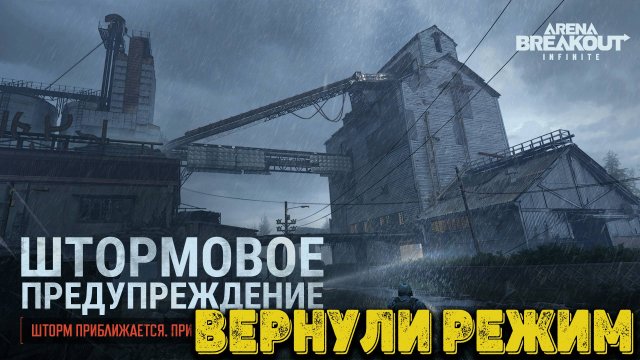 Arena Breakout Infinite  - Вернули шторм