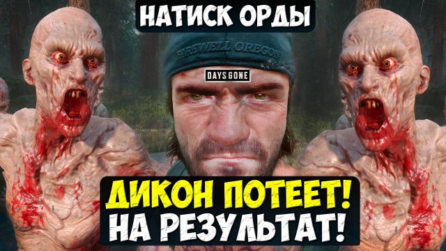 ДИКОН ПОТЕЕТ НА РЕЗУЛЬТАТ!. Натиск Орды! #daysgone #натискорды #жизньпосле