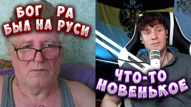 БОГ РА БЫЛ НА РУСИ! НОВЫЕ СКАЗКИ ОТ "БРАТЬЕВ"