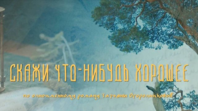 Скажи что-нибудь хорошее 6 серия