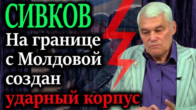 СИВКОВ. Инциденты в Эстонии используются для подготовки общественного мнения к открытой фазе!