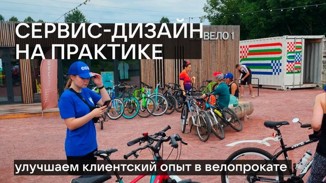Сервис-дизайн × Туризм в России. Улучшаем клиентский опыт в велопрокате