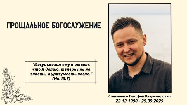 Прощальное Богослужение | Степаненко Тимофей Владимирович | 22.12.1990 - 25.09.2025г.
