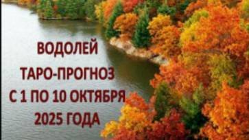 ВОДОЛЕЙ ТАРО-ПРОГНОЗ С 1 ПО 10 ОКТЯБРЯ 2025 ГОДА