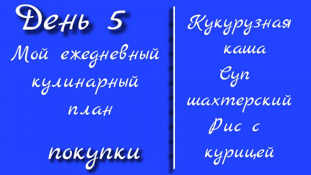 От меню к столу/день 5