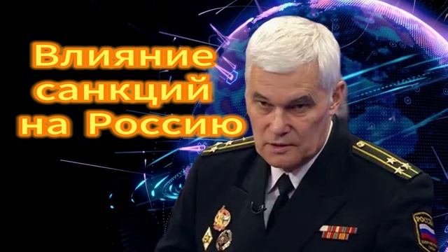 Константин Сивков Влияние санкций на Россию. 28.09.2025