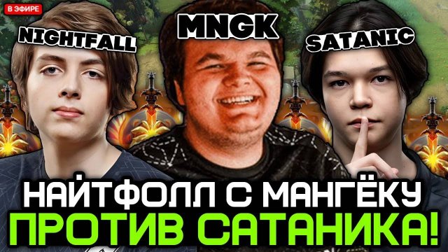 НАЙТФОЛЛ с МАНГЁКУ против САТАНИКА на ХАЙ ММР! ／／ MANGEKYOU и NIGHTFALL vs SATANIC