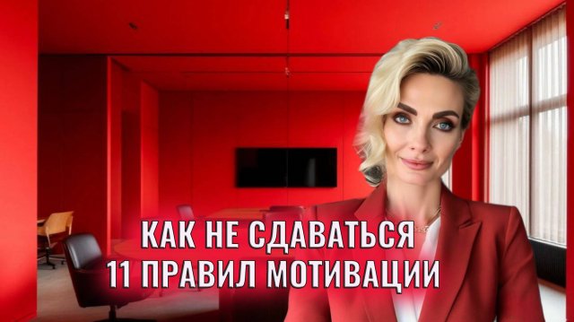 Как не сдаваться. 11 правил мотивации