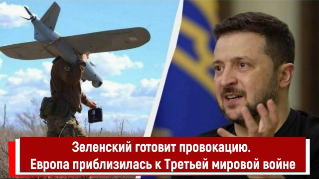 Зеленский готовит провокацию. Европа приблизилась к Третьей мировой войне