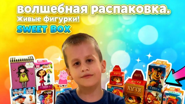 Волшебная распаковка коробочек с фигурками, которые оживают! Sweetbox Happybox и другие. Микс