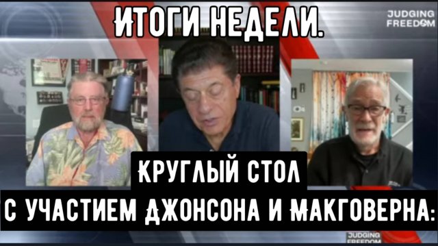 Круглый стол с участием Джонсона и Макговерна: Итоги недели.