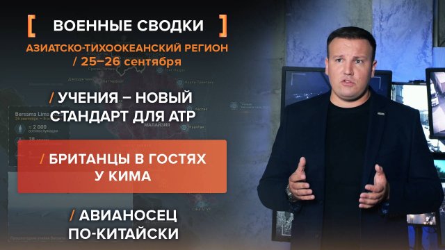 Учения – новый стандарт для АТР. Британцы в гостях у Кима. Авианосец по-китайски