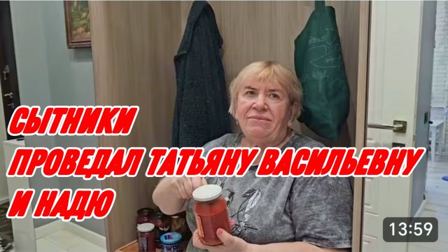 САМВЕЛ АДАМЯН, СЫТНИКИ, ПРОВЕДАЛ ТАТЬЯНУ ВАСИЛЬЕВНУ И НАДЮ..