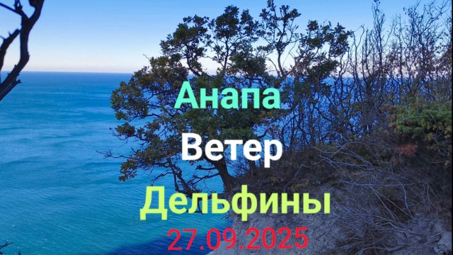 Анапа 400 с-к Дельфины и Ветер 27.09.2025