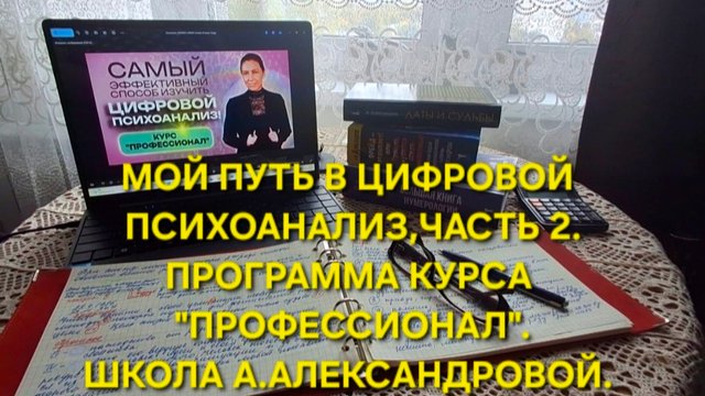 Часть -2. Мой путь в Цифровой Психоанализ.Программа курса "ПРОФЕССИОНАЛ".Система А.Ф.Александрова.