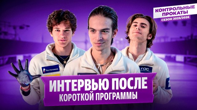 Гуменник о возвращении к Онегину / Дикиджи и Гагарин / Контрольные прокаты