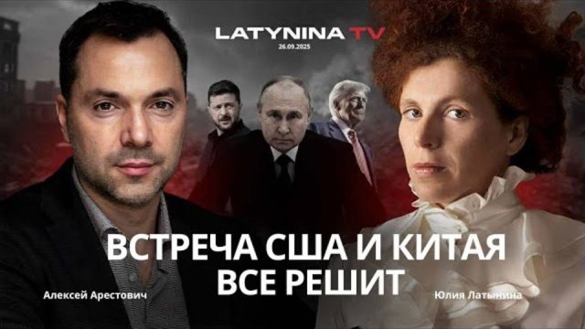 АРЕСТОВИЧ*: за спиной у Путина Китай. Все решат переговоры в Китае.(*ИНОАГЕНТ,ТЕРРОРИСТ)