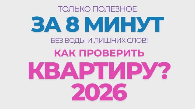 ЗА 8 МИНУТ БЕЗ ВОДЫ! Как проверить квартиру перед покупкой в России в 2026 году?