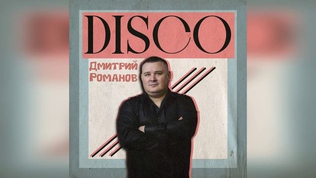 Дмитрий Романов - Disco (Сборник)