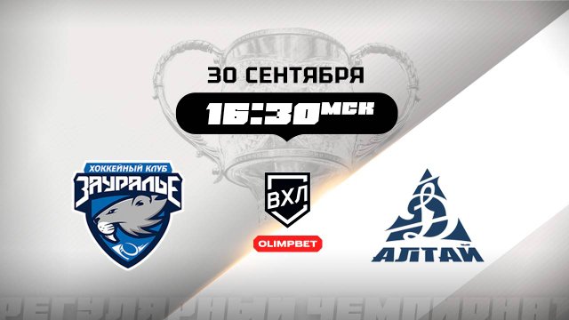 Зауралье (Курган) - Динамо-Алтай (Барнаул)