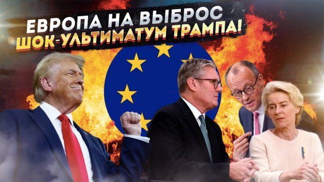 Приговор Европе Бесхребетные бездари, американское вымя и ультиматум Трампа, который добьёт Старушку