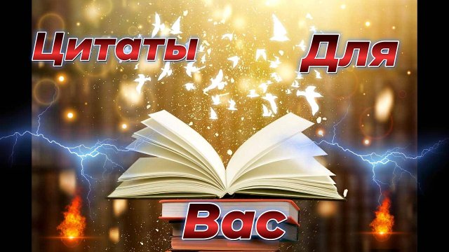Цитаты,мудрость которая струится.