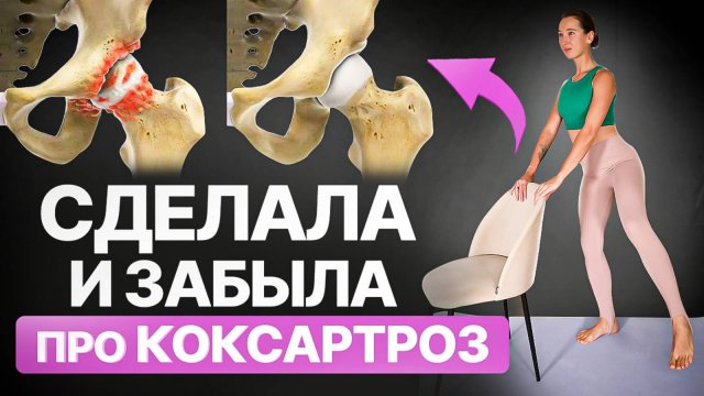 Лучшая ЗАРЯДКА для омоложения и подвижности тазобедренных суставов | 12 минут и ТБС оживёт