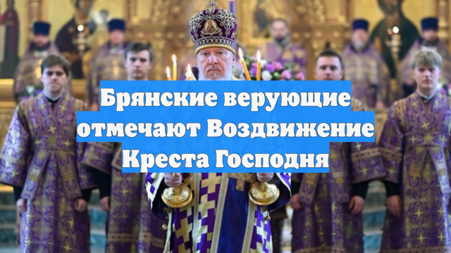 Брянские верующие отмечают Воздвижение Креста Господня