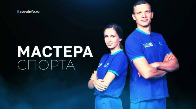 Подготовка к спортивному форуму. Мастера спорта