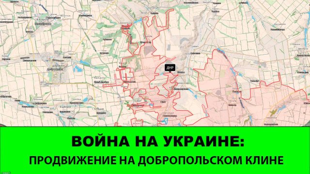 27.09 Война на Украине: Продвижения на Добропольском клине и в Покровске