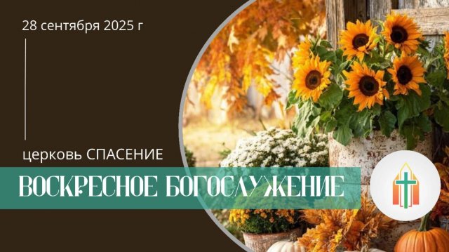 Богослужение 28.09.2025 l Гладков Артур, Синица Павел Федорович