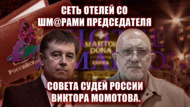 Сеть отелей со шм@рами председателя Совета Судей России Виктора Момотова.