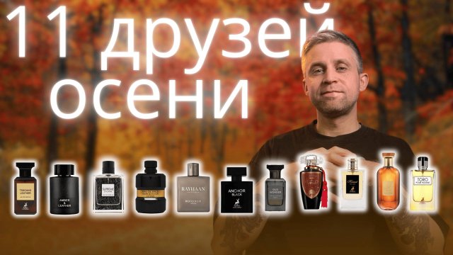 11 бюджетных ароматов на осень, которые сохранят ваши деньги)