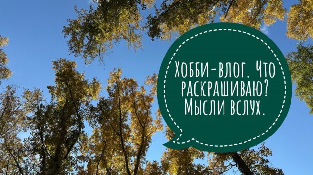 Хобби-влог. Что раскрашиваю? Немного покупок.