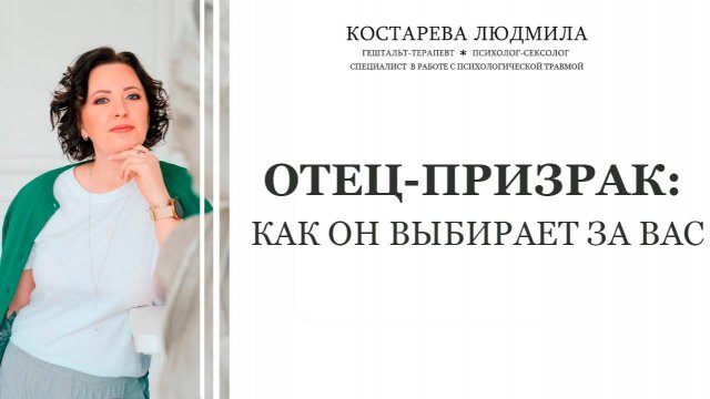 Отец-призрак: как он выбирает за вас