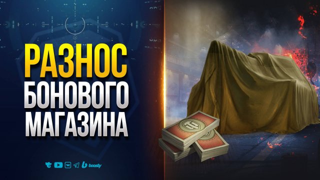 РАЗРАБЫ МЕНЯЮТ БОНОВЫЙ МАГАЗИН | НОВОСТИ PROТАНКИ