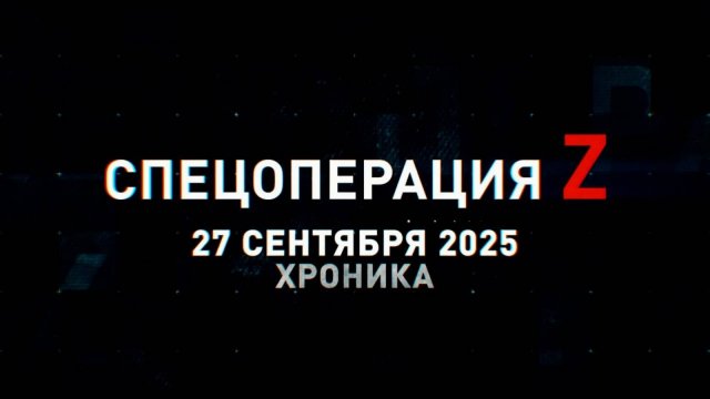 Спецоперация Z: хроника главных военных событий 27 сентября