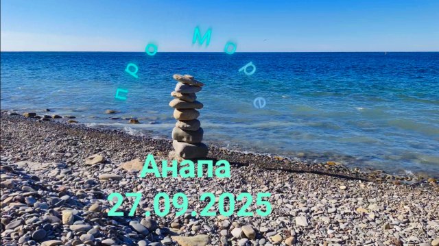 Анапа 27.09.2025 про Море