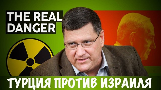 Турция против Израиля | Скотт Риттер | Скотт Риттер
