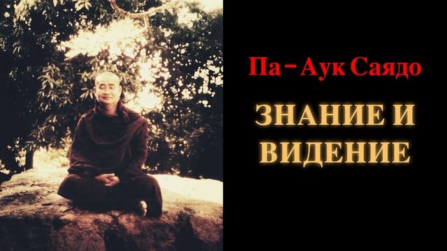 Па-Аук Саядо. Знание и видение