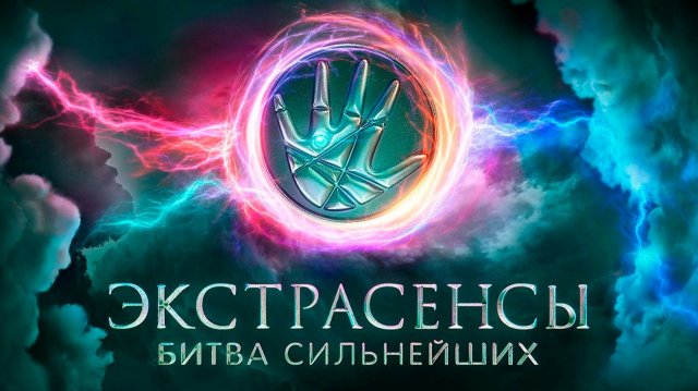 (ТНТ ШОУ) Экстрасенсы: Битва сильнейших 2 сезон 20 выпуск от 27.09.2025 Смотреть.
