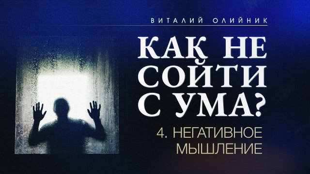Негативное мышление | Как не сойти с ума? | проповедь #04 | Виталий Олийник