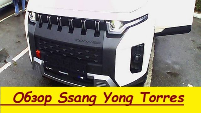 Обзор  машины  Ssang Yong  Torres