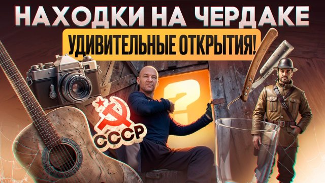 Что скрывают старые чердаки? Реальная история и удивительные НАХОДКИ!