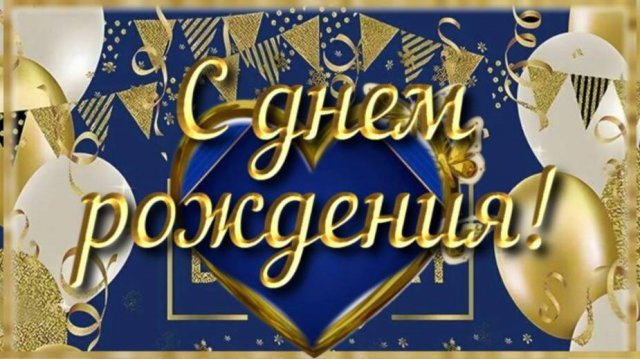 Музыкальная открытка создана для поздравления с днем рождения!